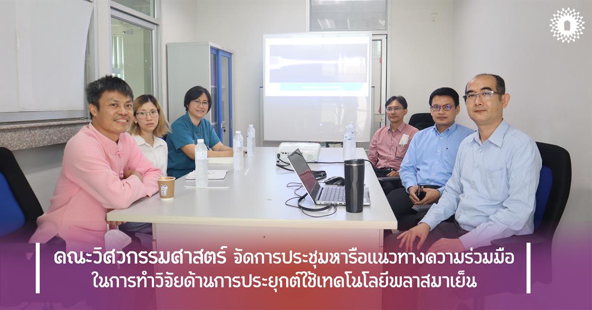 คณะวิศวกรรมศาสตร์ จัดการประชุมหารือแนวทางความร่วมมือ ในการทำวิจัยด้านการประยุกต์Aใช้เทคโนโลยีพลาสมาเย็น